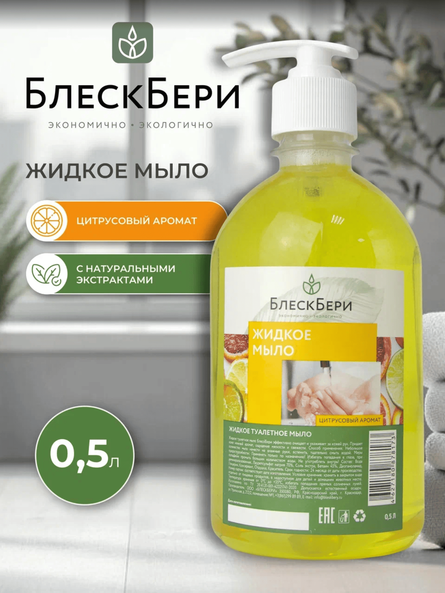 Жидкое мыло БлескБери цитрусовый аромат 0.5л