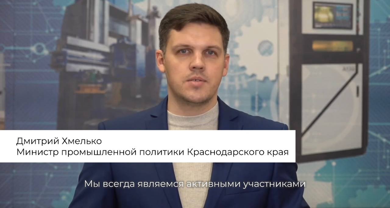 Министр промышленной политики Краснодарского края Дмитрий Хмелько поделился планами участия региона в выставках ИННОПРОМ в 2025 году