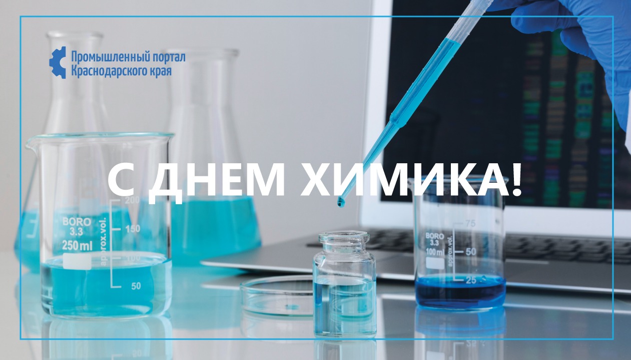 С ДНЁМ ХИМИКА!!!