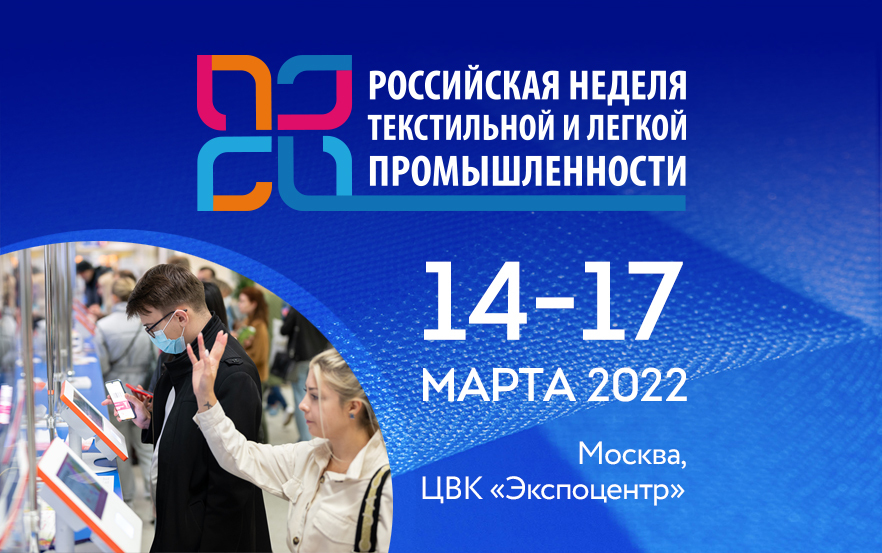 Порядка 6 стран примут участие в «Российской неделе легпрома – 2022»