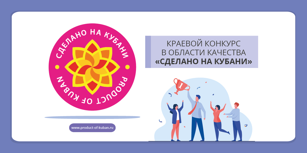 В 2025 году проводится XIII краевой конкурс в области качества «Сделано на Кубани»
