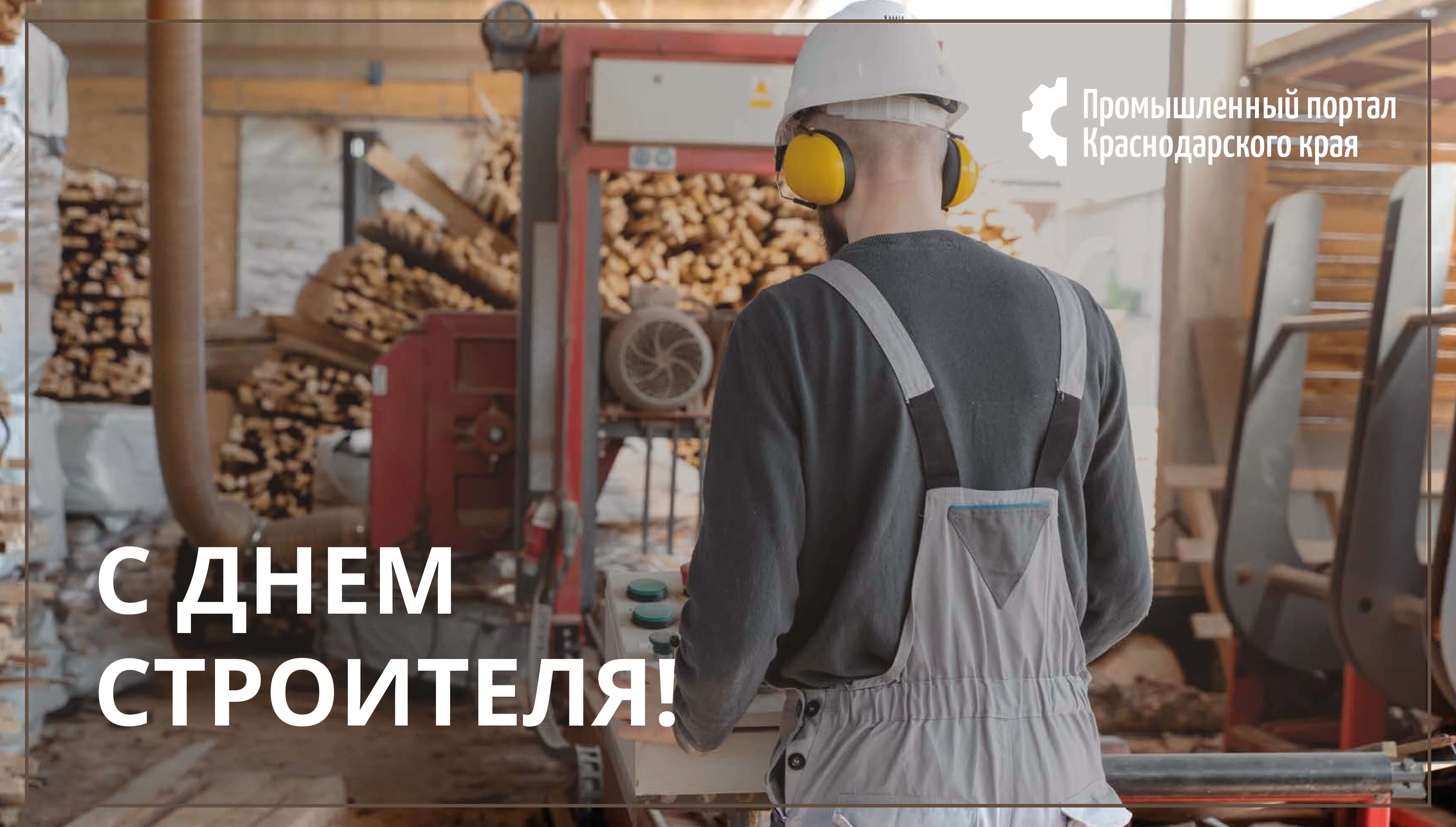 С Днём строителя!