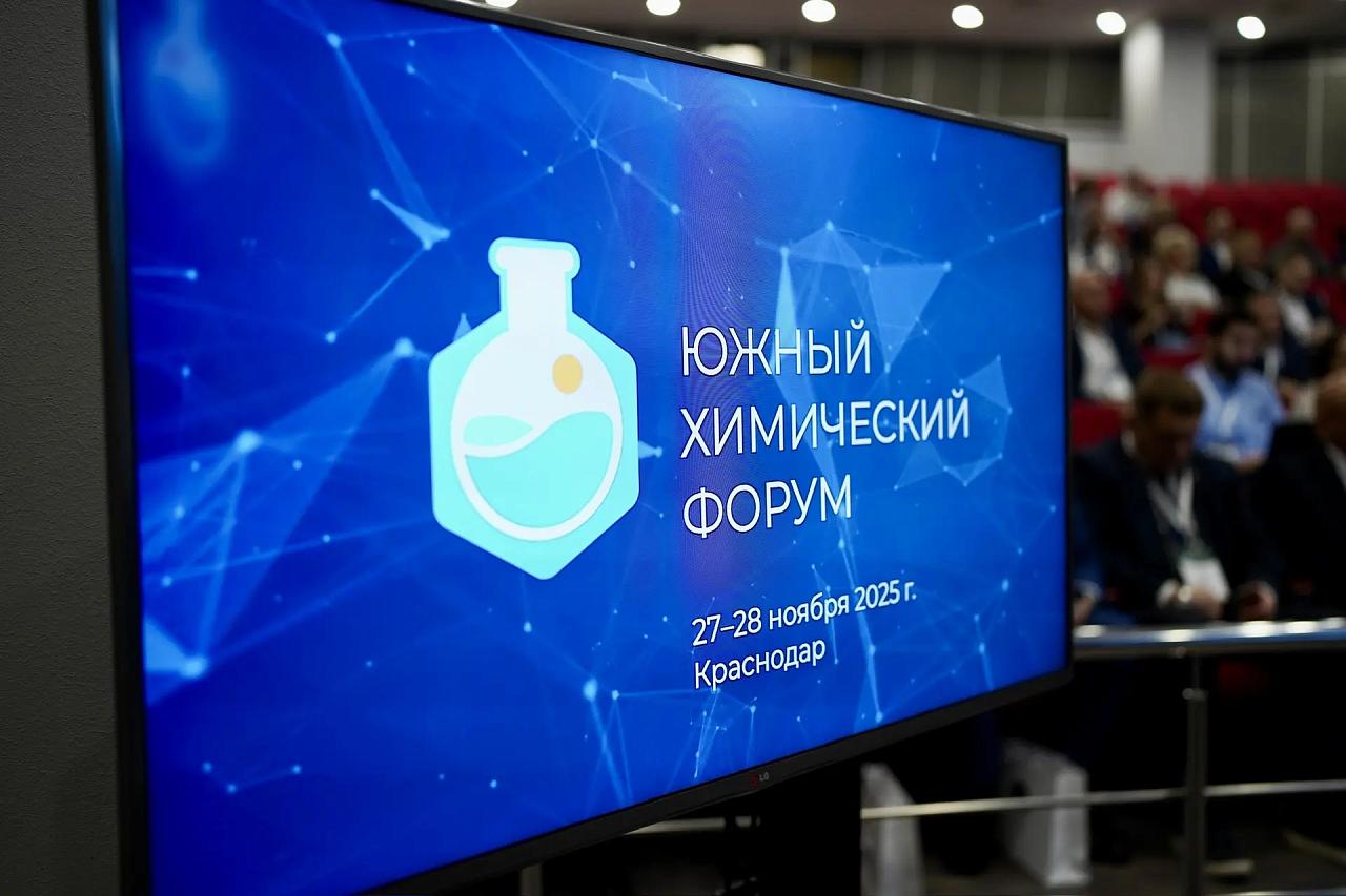 В Краснодарском крае начал работу первый Южный химический форум