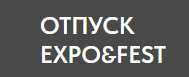 Международная выставка и фестиваль активного отдыха и автотуризма "Отпуск Expo&Fest"