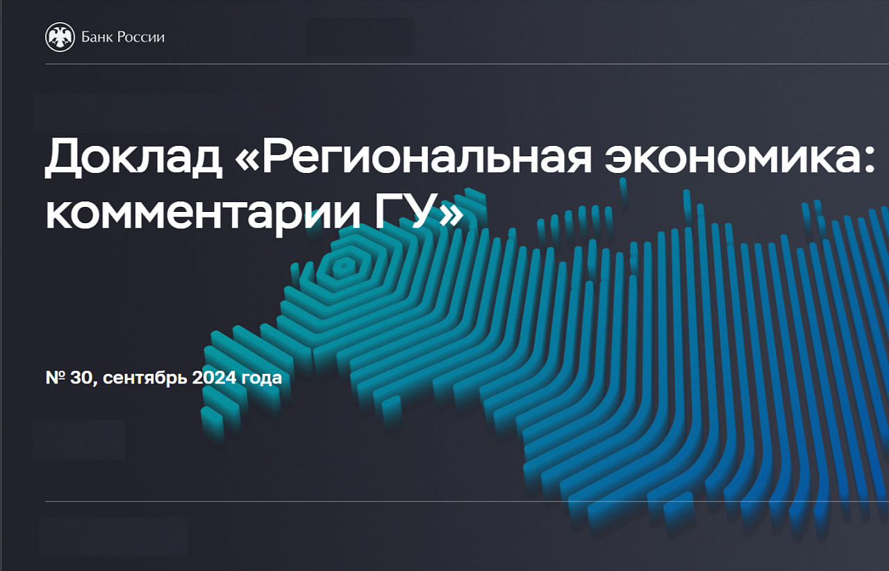 Опубликован доклад «Региональная экономика: комментарии ГУ Банка России» за сентябрь 2024 года