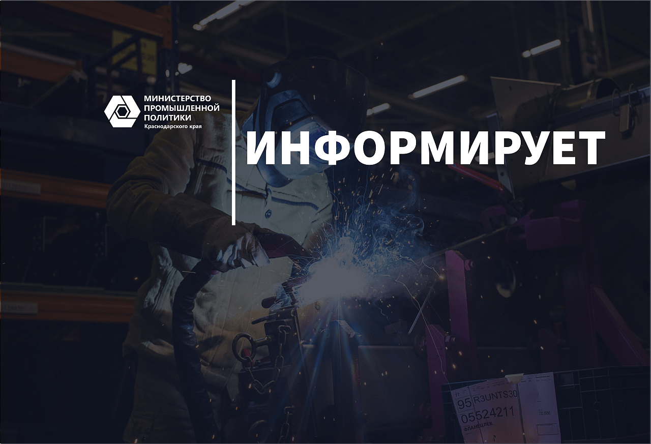 Вниманию руководителей промышленных предприятий Краснодарского края!