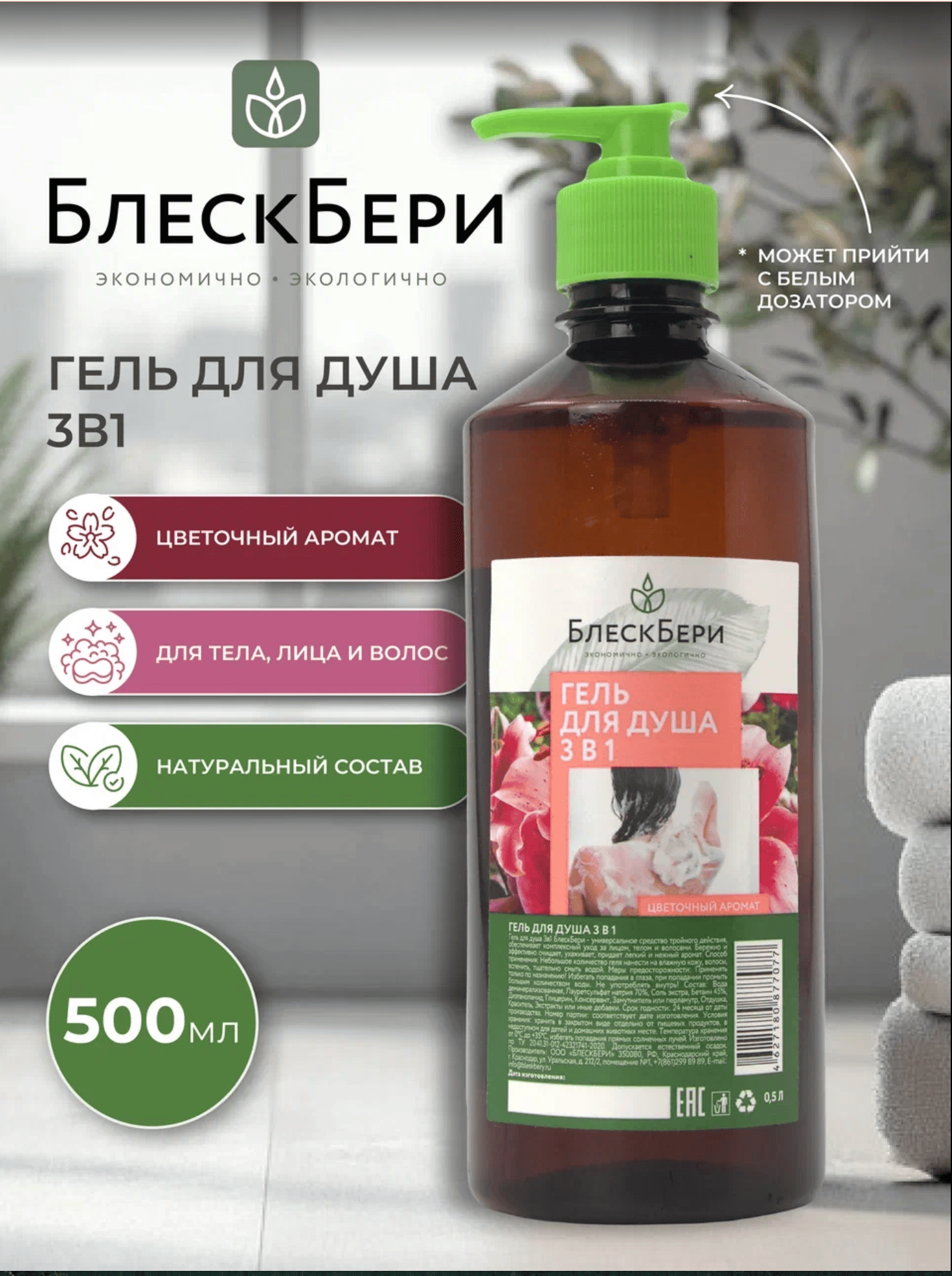 Гель для душа 3в1 БлескБери цветочный аромат 0.5л