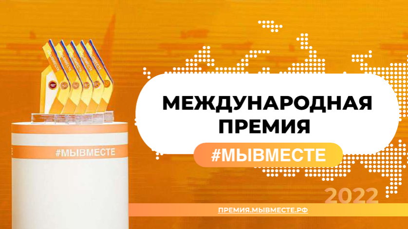 Поддержка социальных проектов: открылся прием заявок на Международную Премию #МЫВМЕСТЕ – 2022