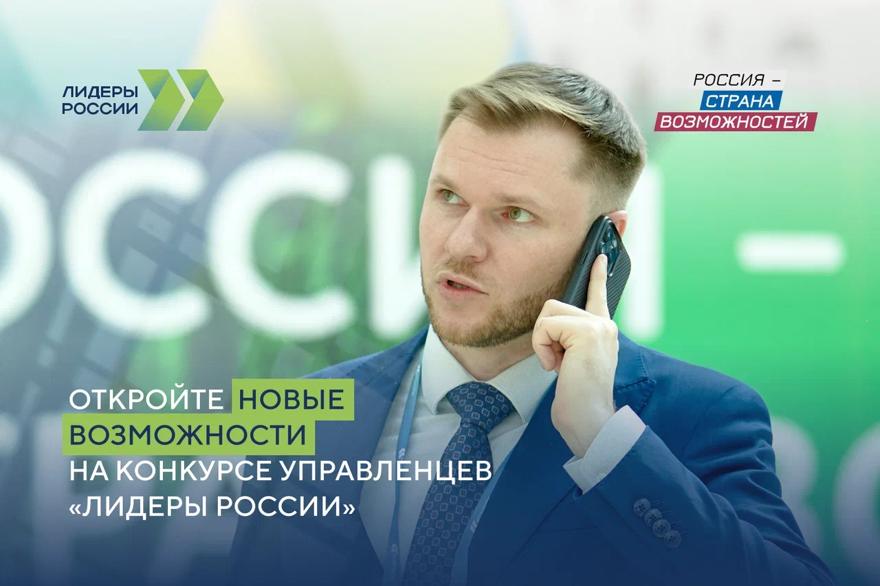 Стартовала регистрационная кампания пятого сезона конкурса управленцев «Лидеры России»