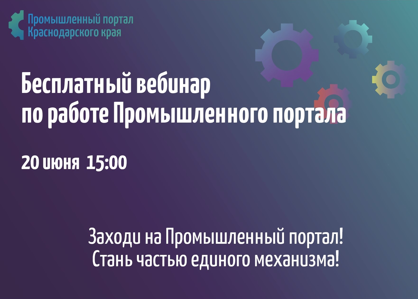 Вебинар о работе Промышленного портала Краснодарского края состоится 20 июня 2022 в 15.00