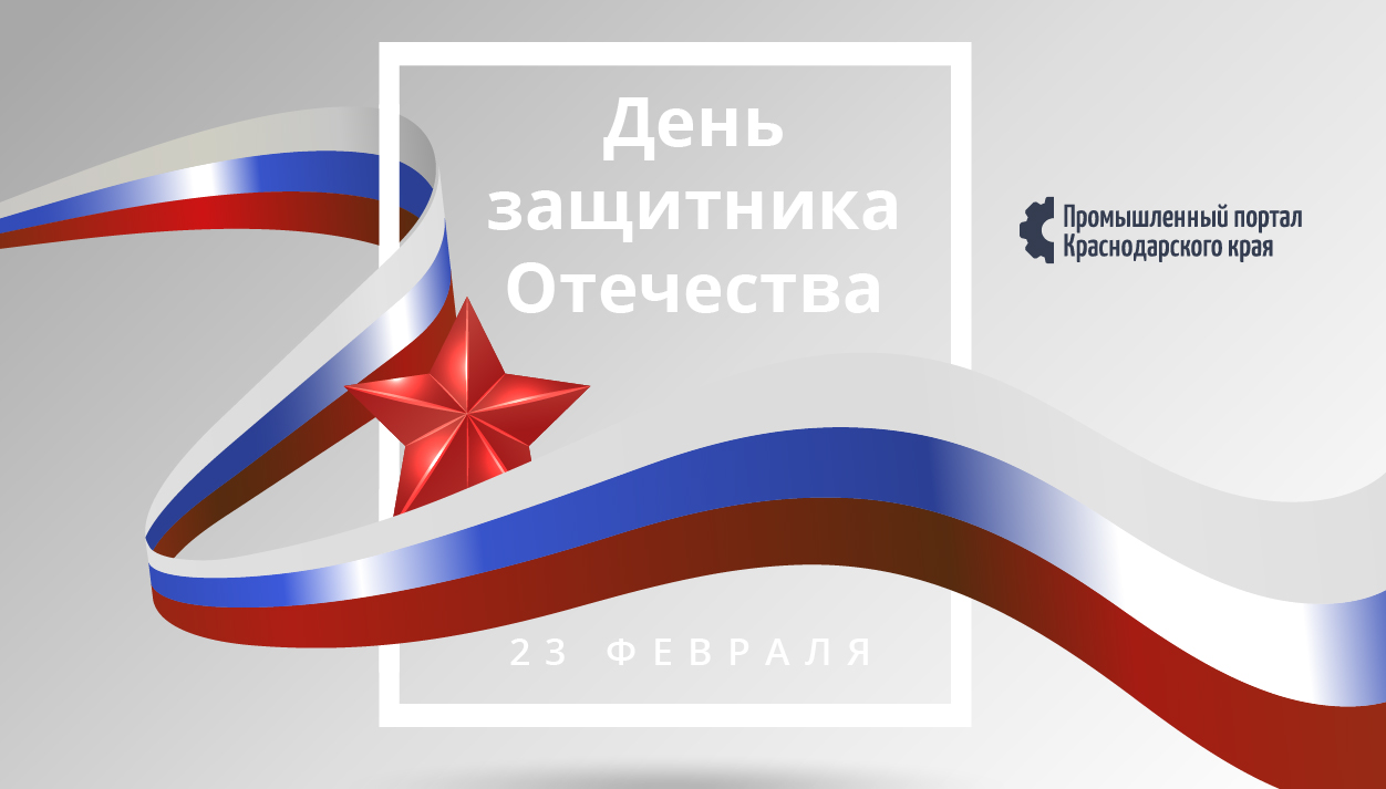 Поздравление с Днём защитника Отечества!