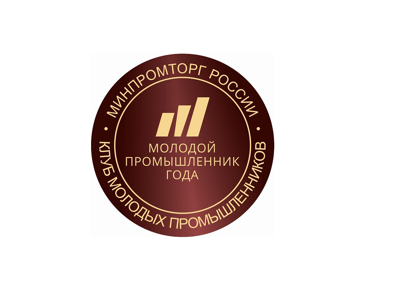 Открыт прием заявок на II Всероссийскую премию Молодой промышленник года