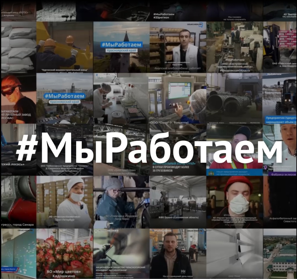 Уже свыше 1200 предприятий России приняли участие во флешмобе #МыРаботаем