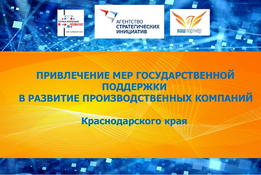 Краевым предприятиям расскажут о государственных мерах поддержки