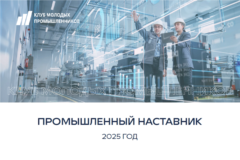 Предприятия промышленного комплекса Краснодарского края приглашают к участию в федеральном проекте «Промышленный наставник»