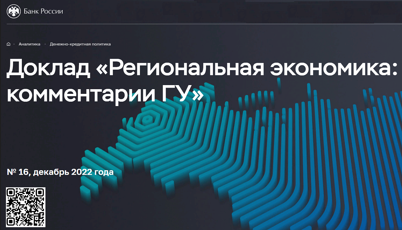 Банк России опубликовал обзор экономической ситуации в регионах
