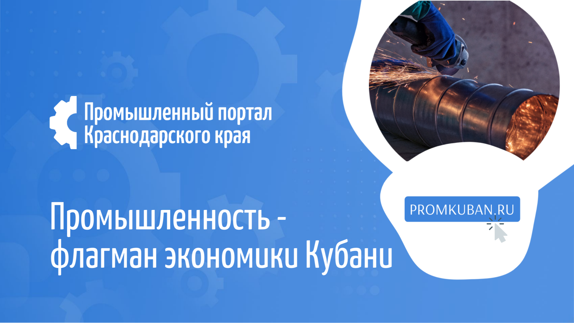 Более 700 производителей представляют свою продукцию на Промышленном портале Краснодарского края