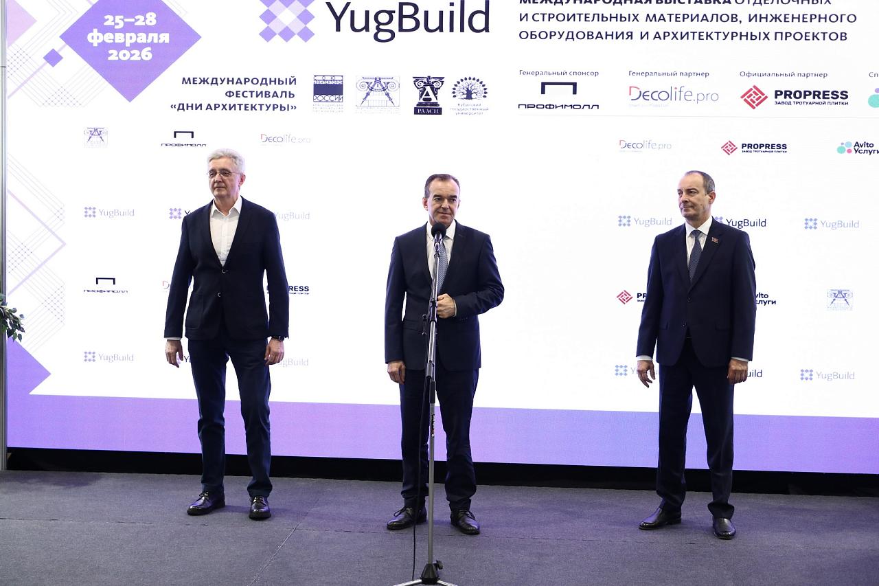 Вениамин Кондратьев открыл выставку «YugBuild-2026» в Краснодаре