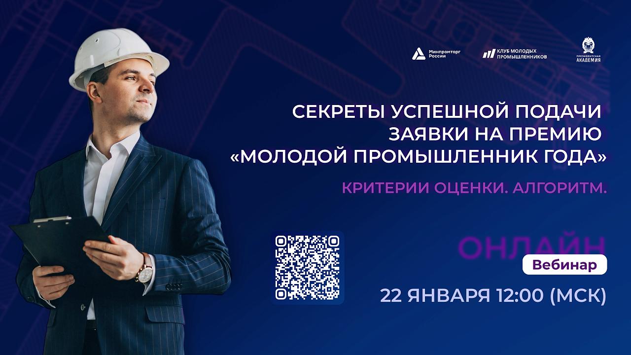 Соискателей Премии «Молодой промышленник года» приглашают на вебинар «Секреты успешной подачи заявки»