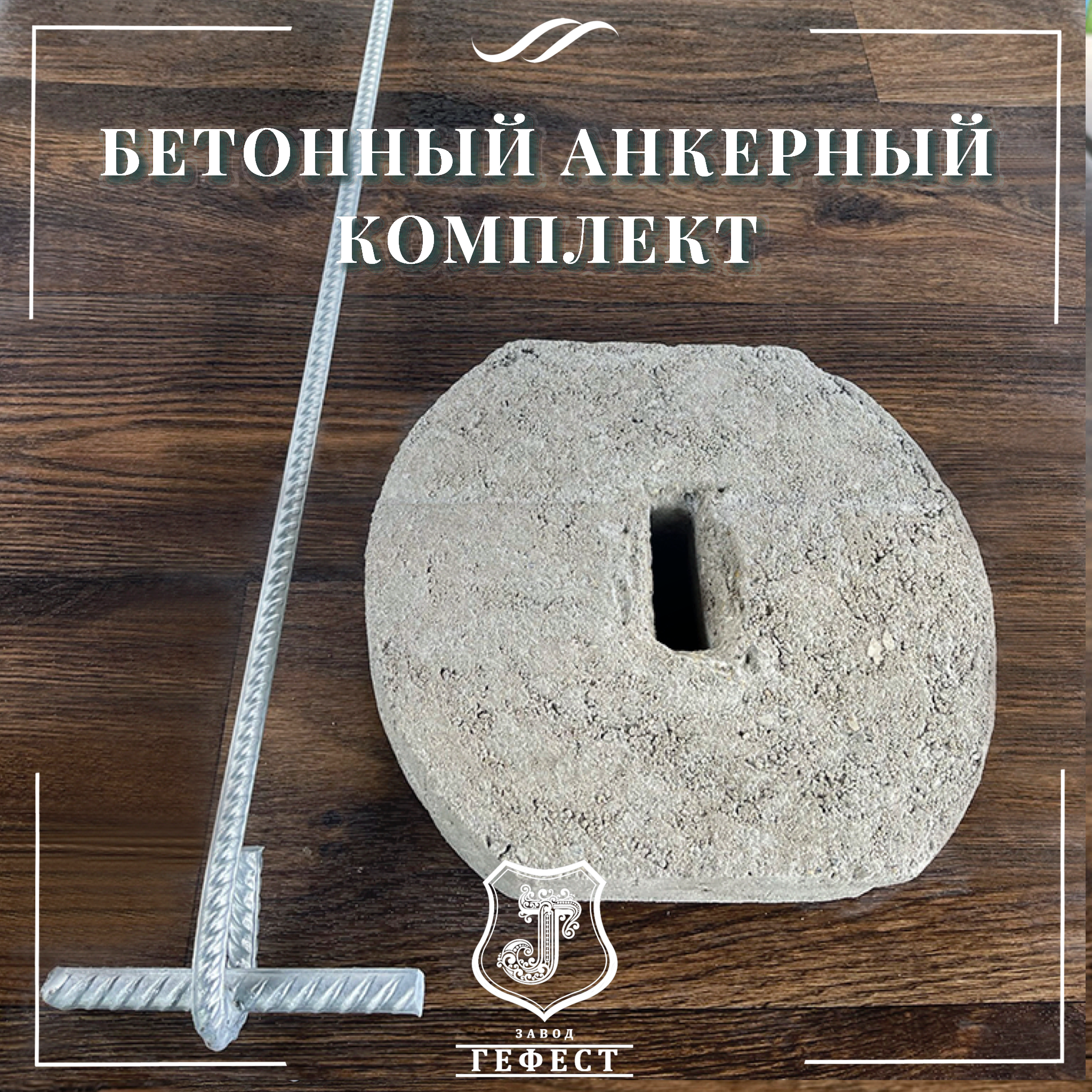 Бетонный анкерный комплект для оттяжки откосных шпалерных столбов на виноградниках, в садах