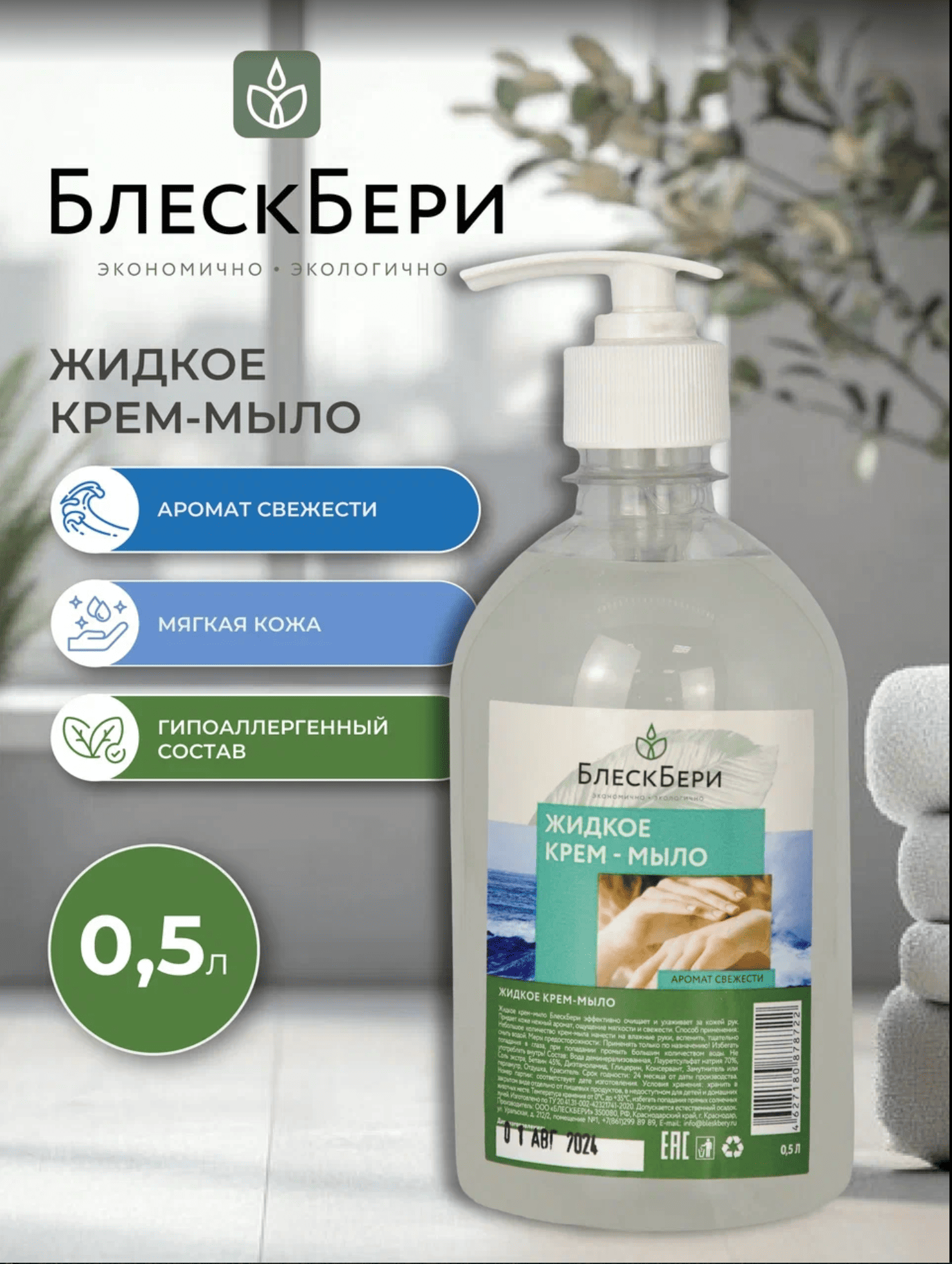 Жидкое крем-мыло БлескБери аромат свежести 0.5л