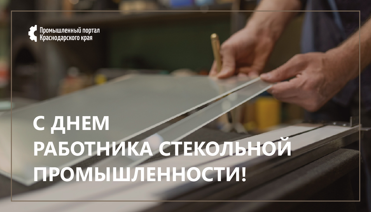 С Днём работника стекольной промышленности!