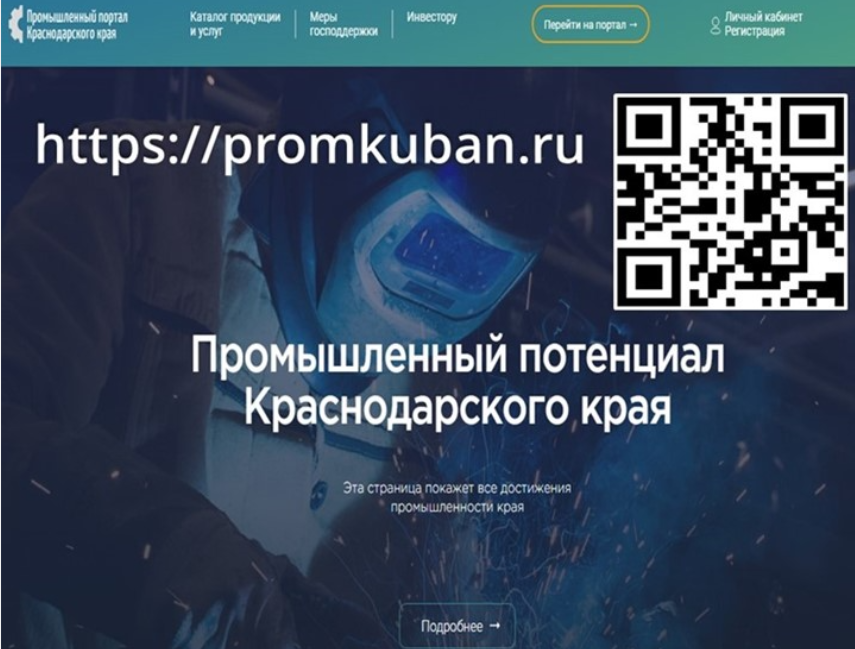 Промпредприятия могут бесплатно разместить информацию о своих товарах на Промышленном портале Краснодарского края