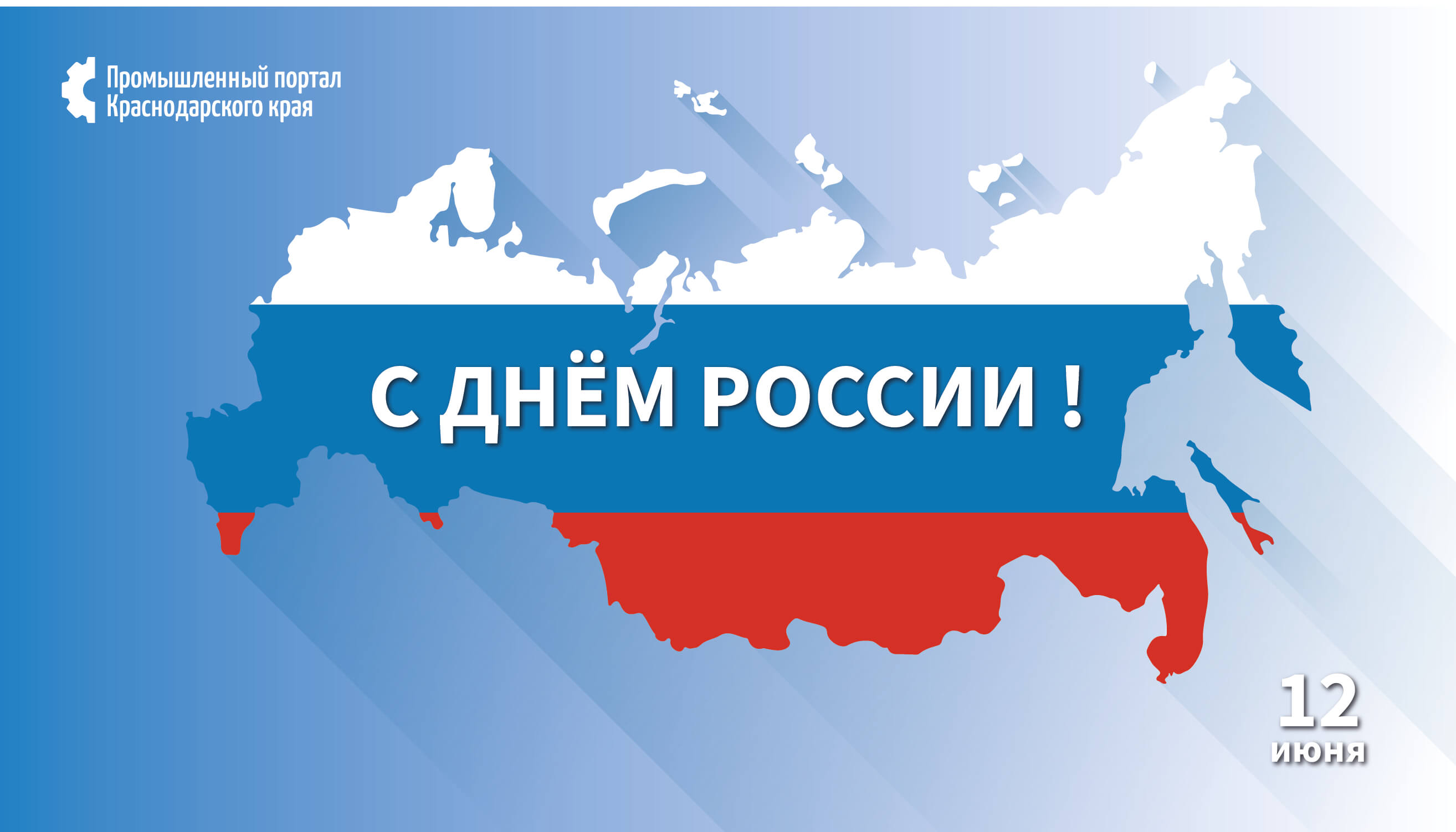 Поздравление с Днём России!