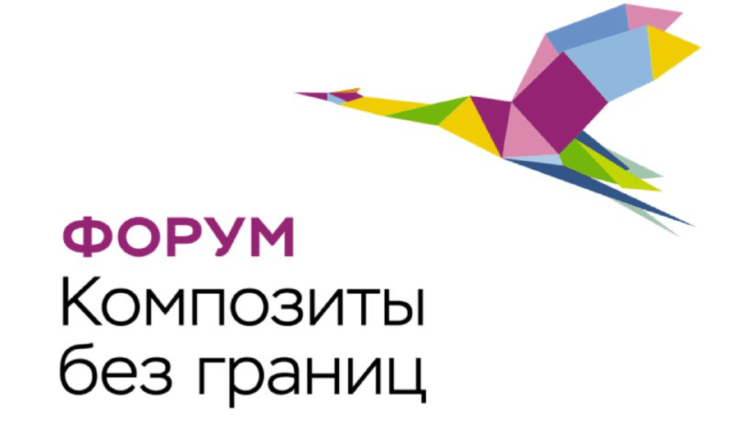 Минпромторг России приглашает принять участие в IX ежегодном форуме «Композиты без границ»