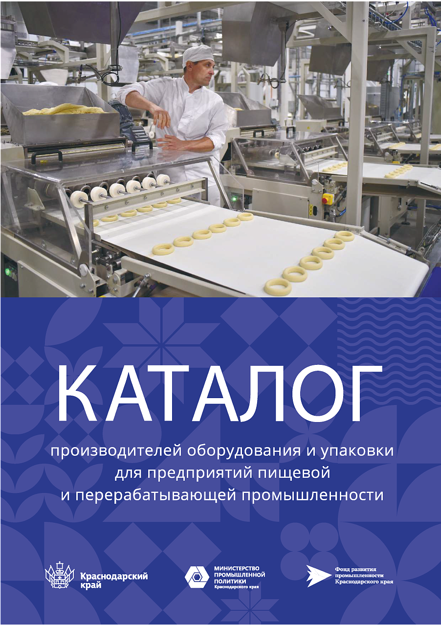 На сайте министерства опубликован новый каталог производителей оборудования и упаковки Кубани