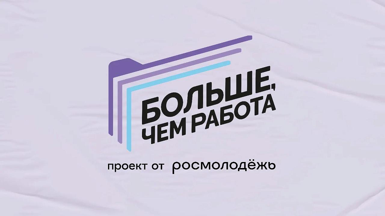 Молодых специалистов приглашают к участию в федеральном проекте «Больше, чем работа»