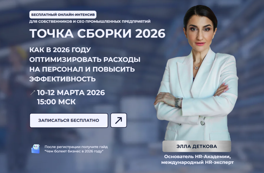 Бесплатный онлайн-интенсив «Как в 2026 году оптимизировать расходы на персонал и повысить эффективность»