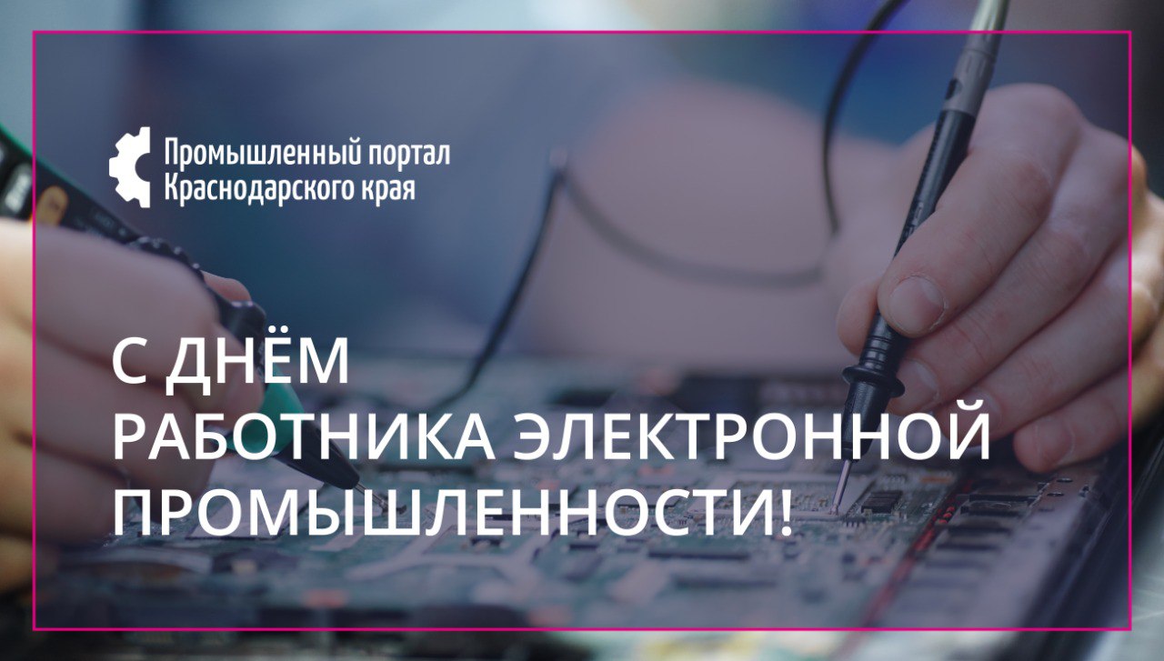 С Днем работника электронной промышленности!
