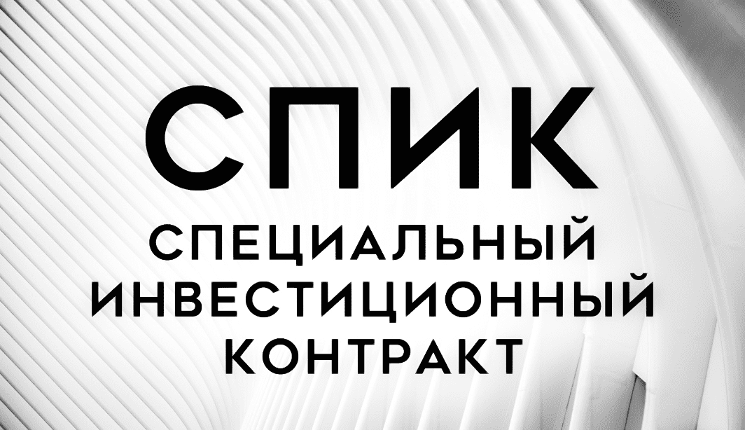 Инвесторы смогут изменить срок исполнения СПИКа