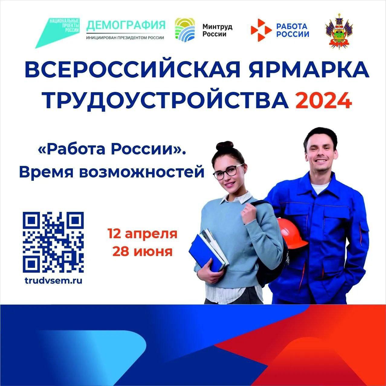 На Кубани 12 апреля пройдет первый этап Всероссийской ярмарки трудоустройства «Работа России. Время возможностей»
