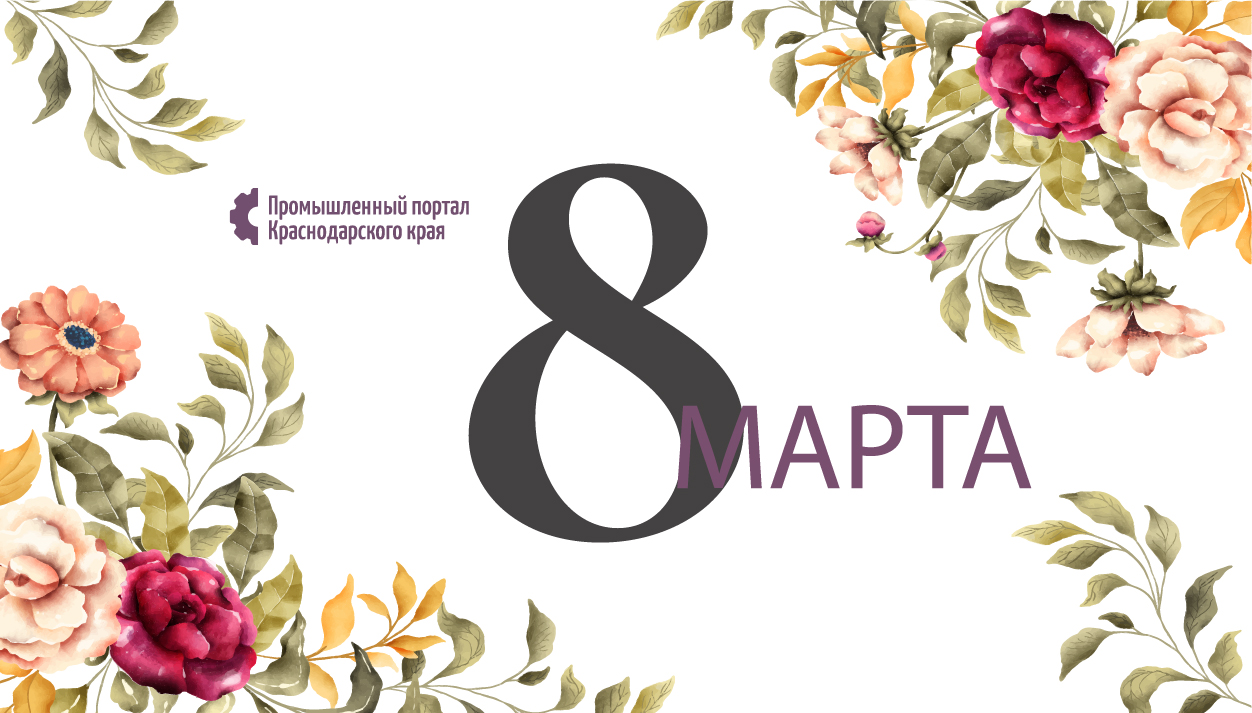 Поздравление с Международным женским днём!