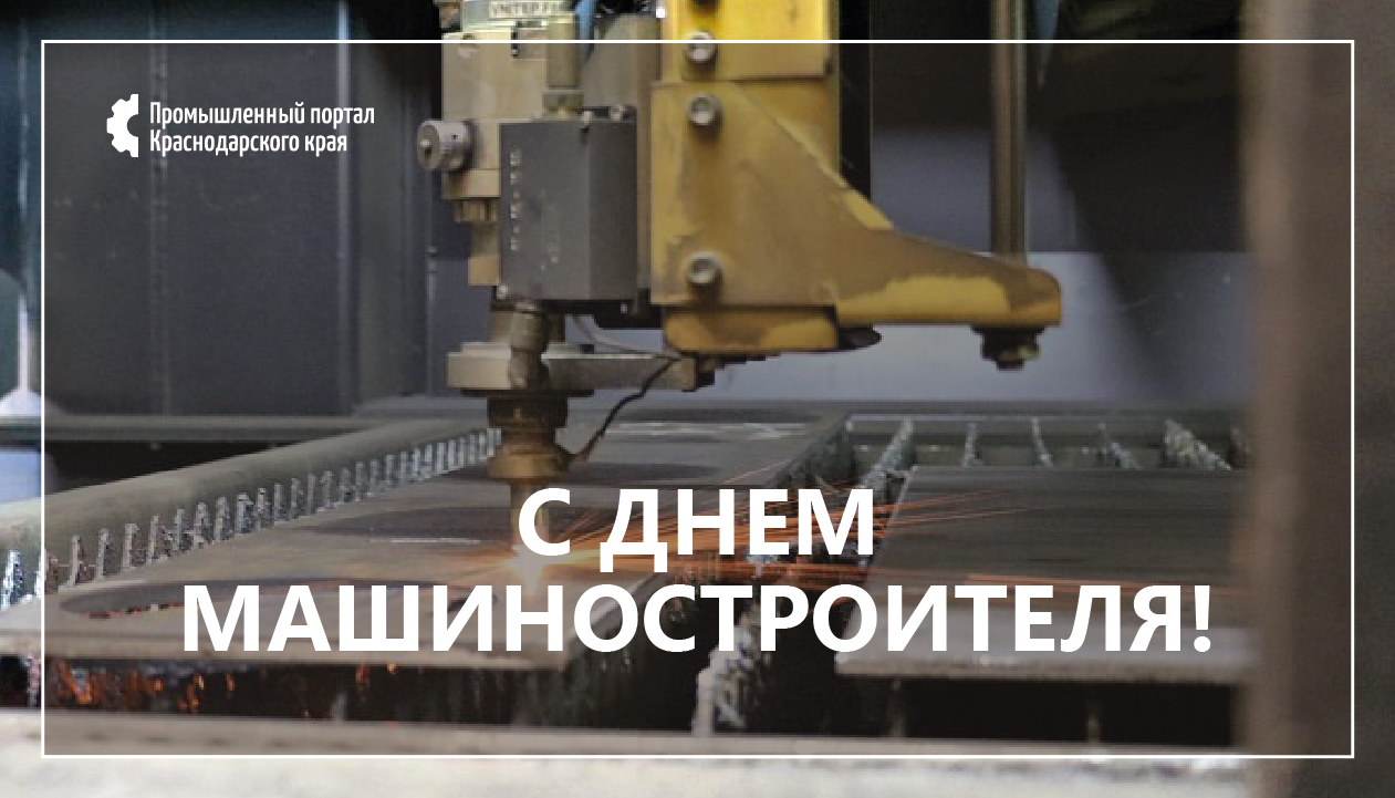 С Днём машиностроителя!