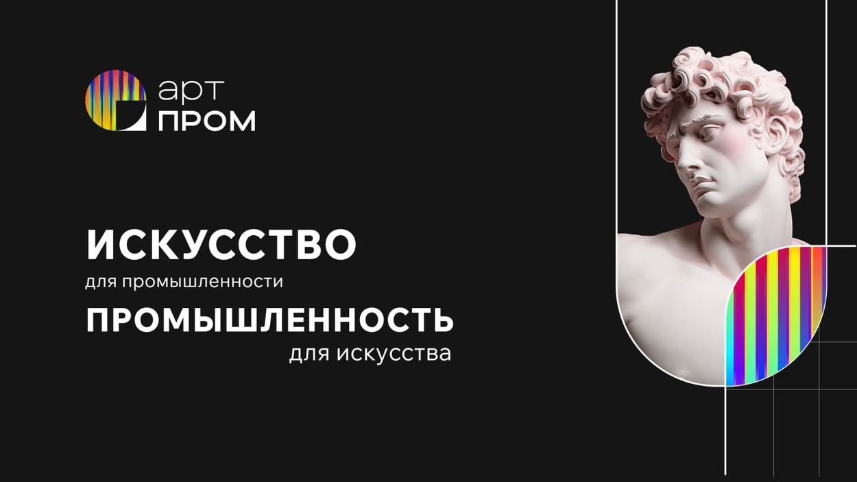 В 2026 году в Москве пройдет фестиваль креативных технологий и технофорум «АртПром»