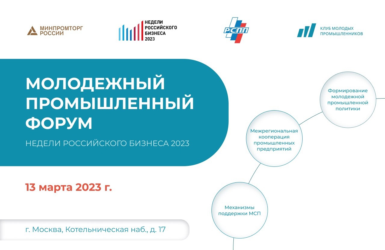 Клуб молодых промышленников проведет «Молодежный промышленный форум» в рамках «Недели российского бизнеса-2023»