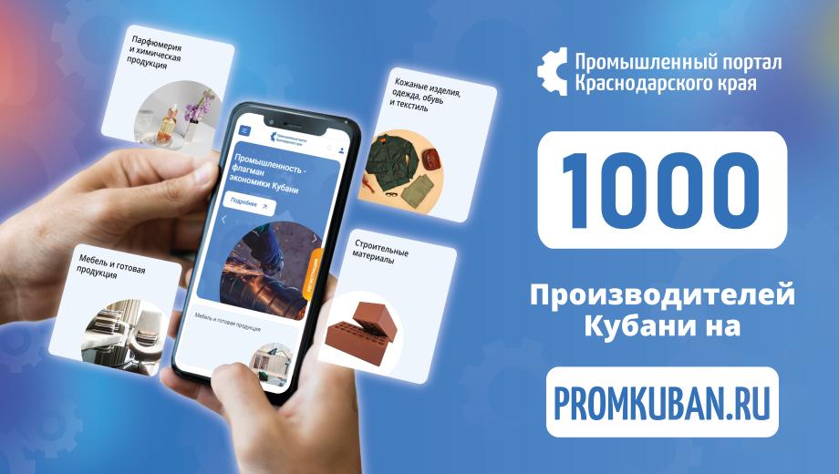 Более тысячи производителей Краснодарского края представляют свою продукцию на региональном Промышленном портале