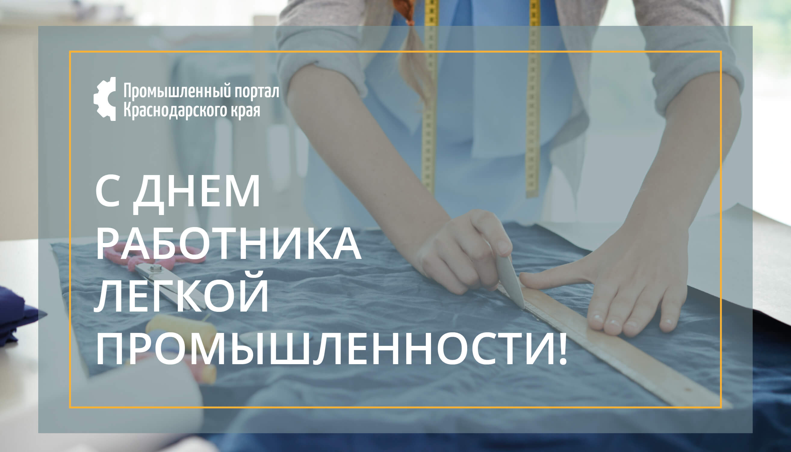 С Днём работника легкой промышленности!