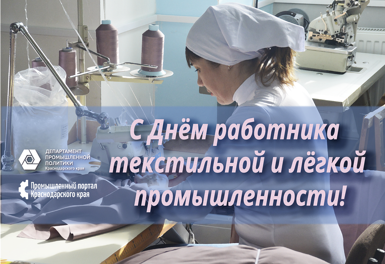 Уважаемые ветераны и работники легкой промышленности Краснодарского края!