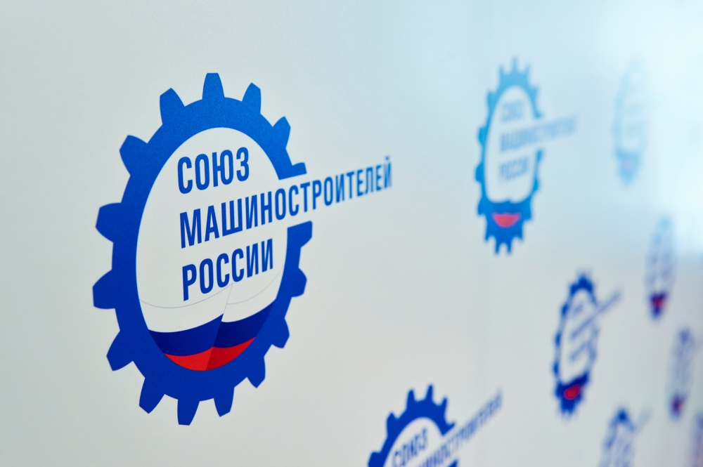 «Союз машиностроителей России» открывает прием инновационных проектов для участия в XII Национальной научнотехнической конференции