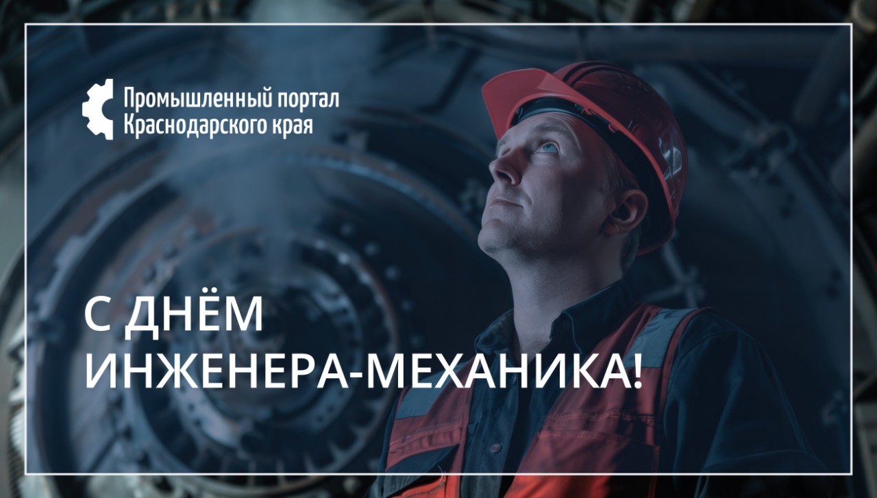 С Днем инженера-механика!