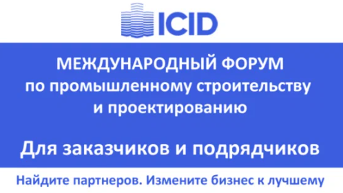 Кубанских производителей промпродукции приглашают к участию в международном форуме по промышленному строительству