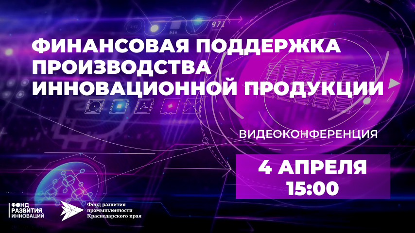 Предпринимателям Кубани расскажут о финансовой поддержке производства инновационной продукции