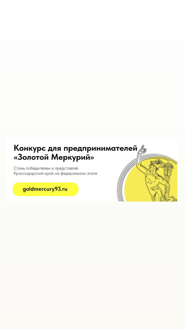 ТПП Краснодарского края объявляет о старте приёма заявок на региональный этап Национальной премии в области предпринимательской деятельности «Золотой Меркурий» по итогам 2024 года.