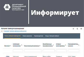 Промышленные предприятия Кубани приглашаются к участию в формировании каталога импортозамещения