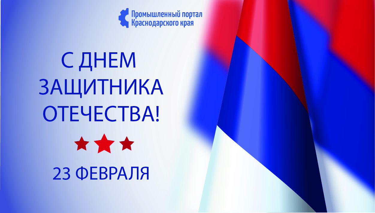 Поздравление с Днем защитника Отечества