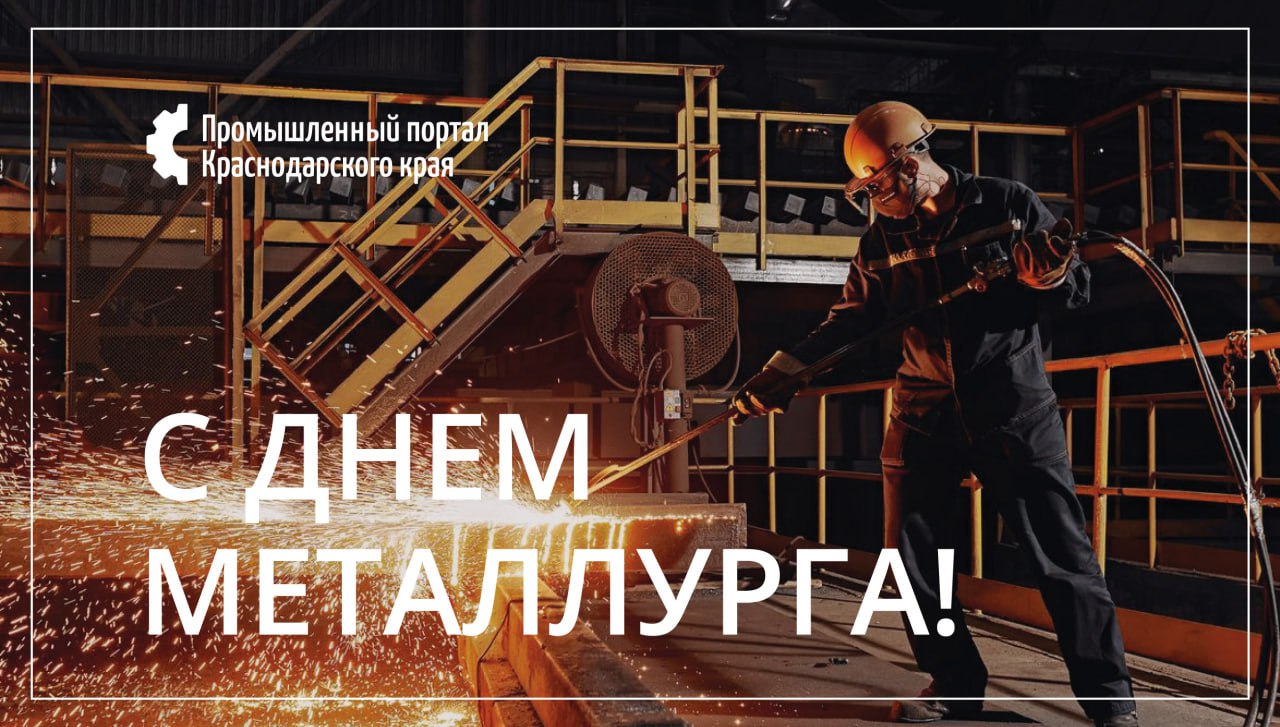 С ДНЕМ МЕТАЛЛУРГА!